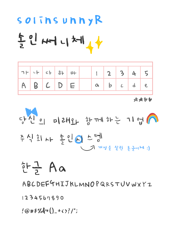솔인써니체 소개