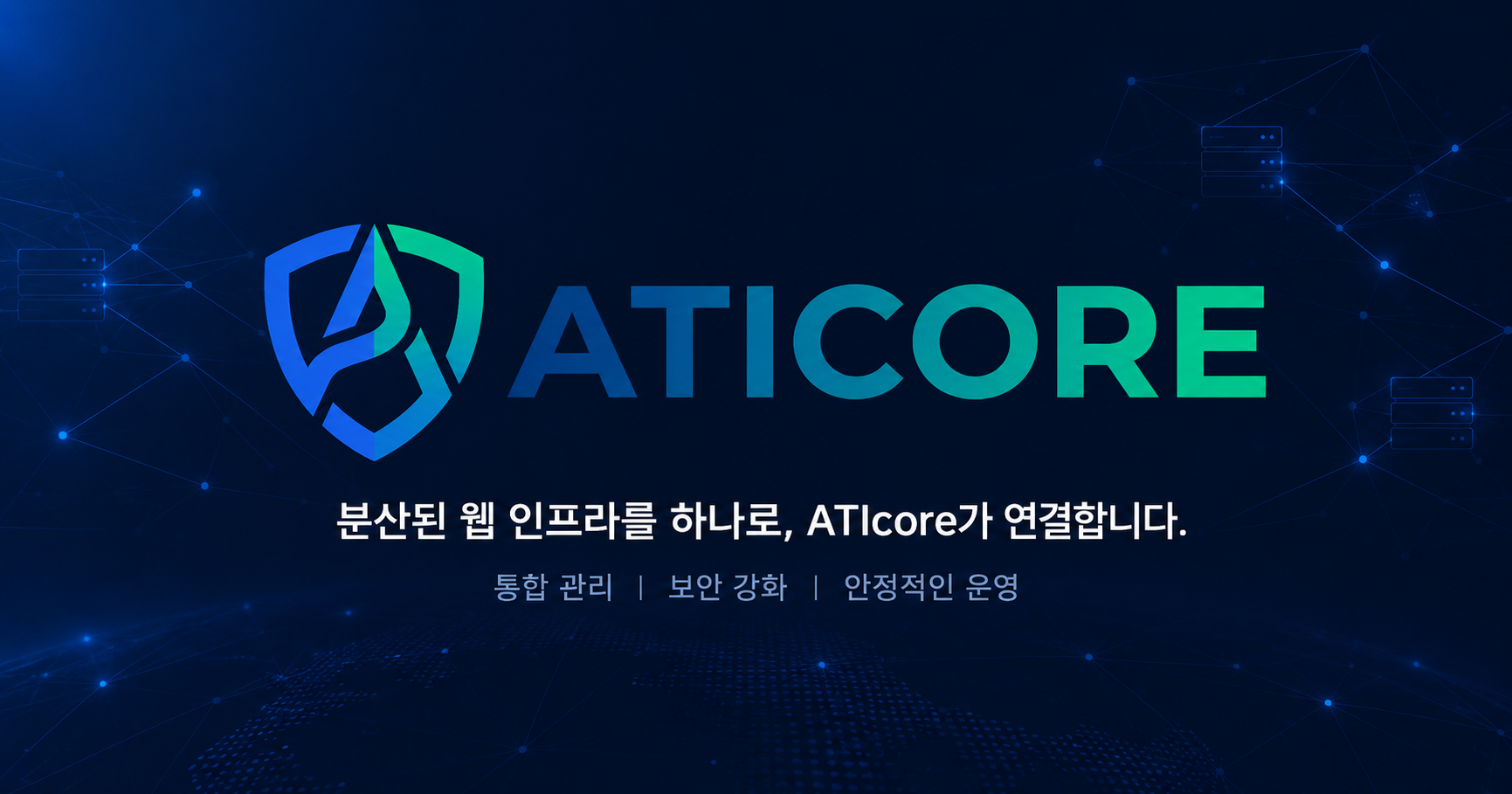 웹 서버가 늘어날수록 운영은 왜 복잡해질까? 분산 웹 인프라를 표준화하는 AtiCore 대표 이미지